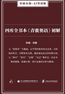 A Preliminary Explanation of Sikuquan's "qingnangaoyu" (gu Zhen's Briefs·ai Guided Edition)