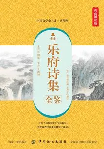 Complete Collection of Yuefu Poems (collection Reading Edition)