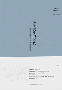 The Era of Diversity and Symbiosis: a Comparative Study of Western Literature in the Twentieth Century