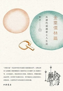 Jinsu Scholars Chapter: Looking at the Lives of Scholars from the Perspective of the Qing Dynasty