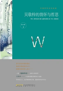 Wu Jingzi's Feelings and Philosophy