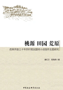 Taoyuan, Pastoral, and Wasteland: a Study on the Themes of Rural Realistic Novel Creation in the Thirty Years of Reform and Opening Up