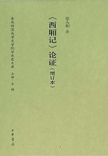 the Romance of the West Chamber" Argument and Updated Edition (academic History Library of the School of Liberal Arts, Northeast Normal University)