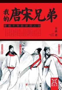 My Brothers of the Tang and Song Dynasties: Poetry and Life Through Thousand Years