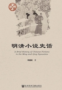 History of Novels of Ming and Qing Dynasties