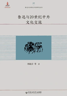 Lu Xun and Cultural Exchanges between China and Foreign Countries in the 20th Century