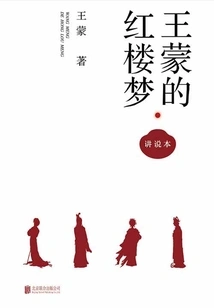 Wang Meng's Dream of Red Mansions·narrative Version