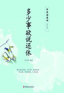 There Are so Many Things I Want to Say but I Still Have to Stop Talking About Them (chinese Good Poems·yong Huai Volume)