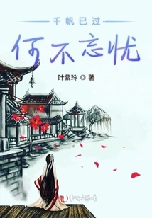 Thousands of Sails Have Passed, Why Not Forget the Worries?