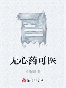 There is No Cure for Heartlessness