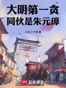 The Most Corrupt Man in the Ming Dynasty, His Accomplice Was Zhu Yuanzhang