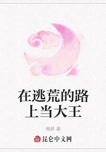 Become a King on the Road to Escape