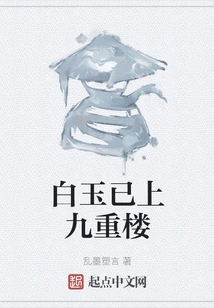 Bai Yu Has Gone to the Jiuzhonglou