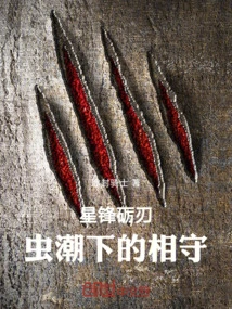 Star Blade: Staying Together under the Insect Tide