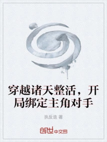 Travel Across the Heavens to Live, and Bind the Protagonist's Opponent at the Beginning