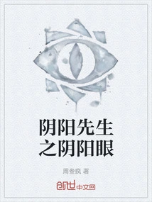 Mr. Yin Yang's Yin Yang Eyes