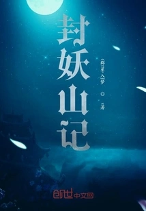 The Story of Sealing Demon Mountain