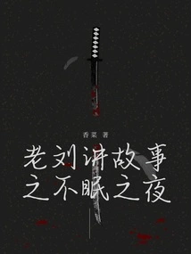 Lao Liu Tells Stories About Sleepless Nights