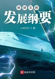 Outline for the Development of Earth Civilization