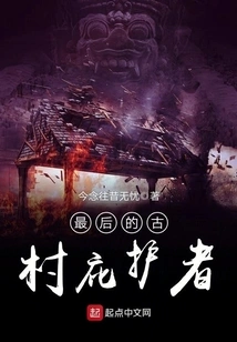 The Last Protector of the Ancient Village