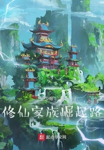 The Path to the Rise of the Cultivating Immortal Family