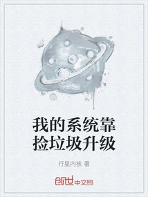 My System is Upgraded by Picking up Garbage