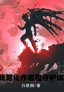 I Would Like to Turn into a Devil to Protect You