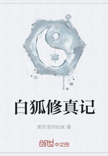 White Fox's Cultivation Story