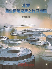 Douluo: Rebirth of Electrolux: the Empire of Spirits