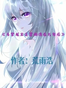 Douluo Dragon King: Huo Yuhao after Ten Thousand Years