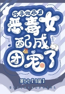 After All the Bad Things Have Been Done, the Vicious Female Partner Becomes a Group Favorite