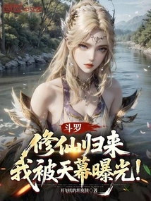 Douluo: after Returning from Cultivation, I Was Exposed by the Sky!