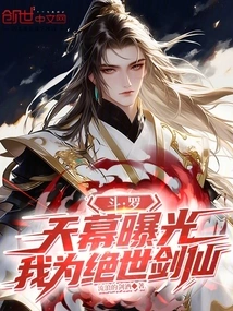 Douluo: the Sky is Exposed, I Am the Peerless Swordsman