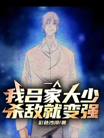 One Person: I, the Eldest Son of the Lu Family, Will Become Stronger by Killing Enemies!