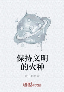 Keep the Fire of Civilization Alive