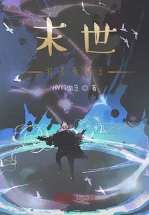 I Am the Zombie King in the Apocalypse