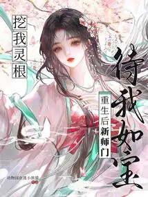 Digging Out My Spiritual Roots? after My Rebirth, My New Teacher Treated Me Like a Treasure