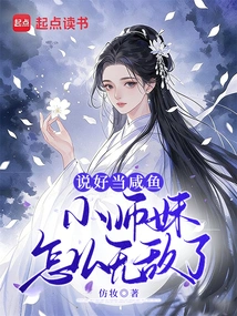 We Agreed to Be a Salted Fish, but Why is My Junior Sister so Invincible!