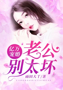 Billions of Marriage: Husband, Don't Be Too Bad