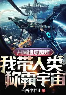 The Earth Explodes at the Beginning, and I Lead Mankind to Dominate the Universe