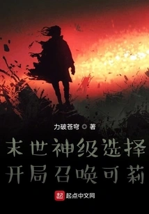 Doomsday God-level Choice: Summon Keli at the Beginning