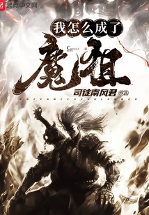 How Did I Become the Demon Ancestor?