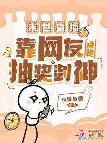 Apocalyptic Live Broadcast: Rely on Netizens' Likes and Lottery to Become a God