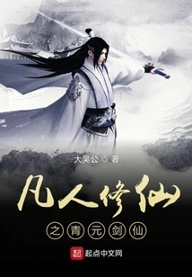 The Qingyuan Sword Immortal Who is a Mortal Cultivating Immortality