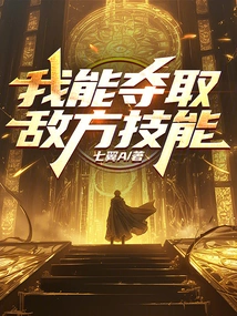 I Can Capture Enemy Skills