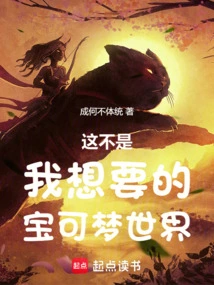 This is Not the Pokémon World I Want!