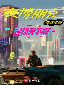 Cyberpunk: I Really Don't Want to Be Famous All over the World