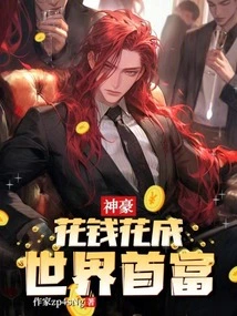 Shenhao: Spend Money and Become the Richest Man in the World