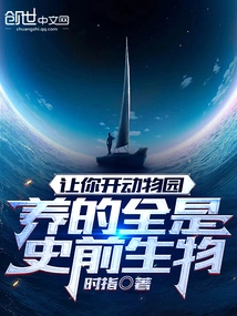 Let You Open a Zoo and Raise All Prehistoric Creatures