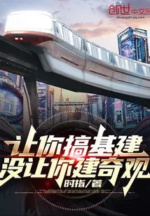 Let You Build Infrastructure, Not Build Wonders